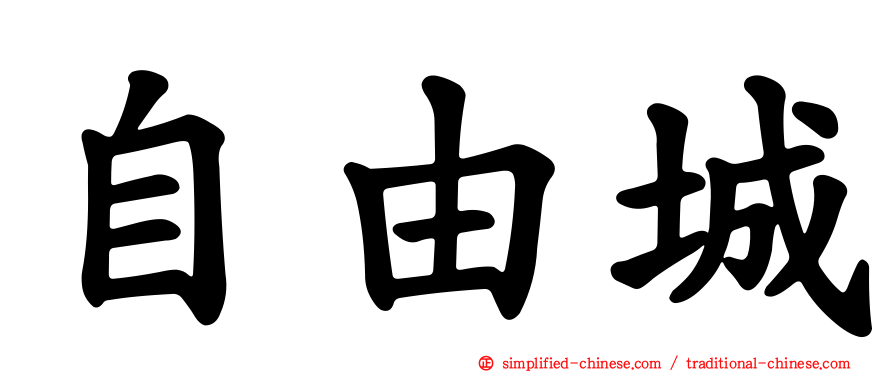 自由城