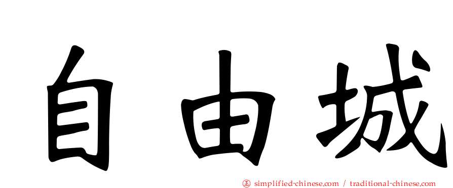 自由城