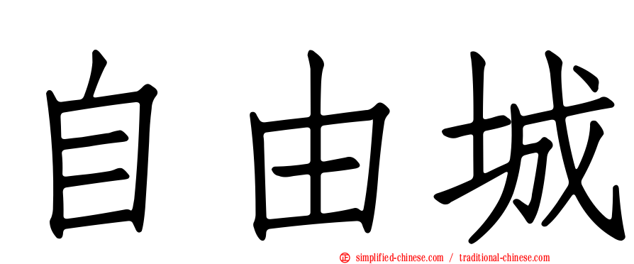 自由城