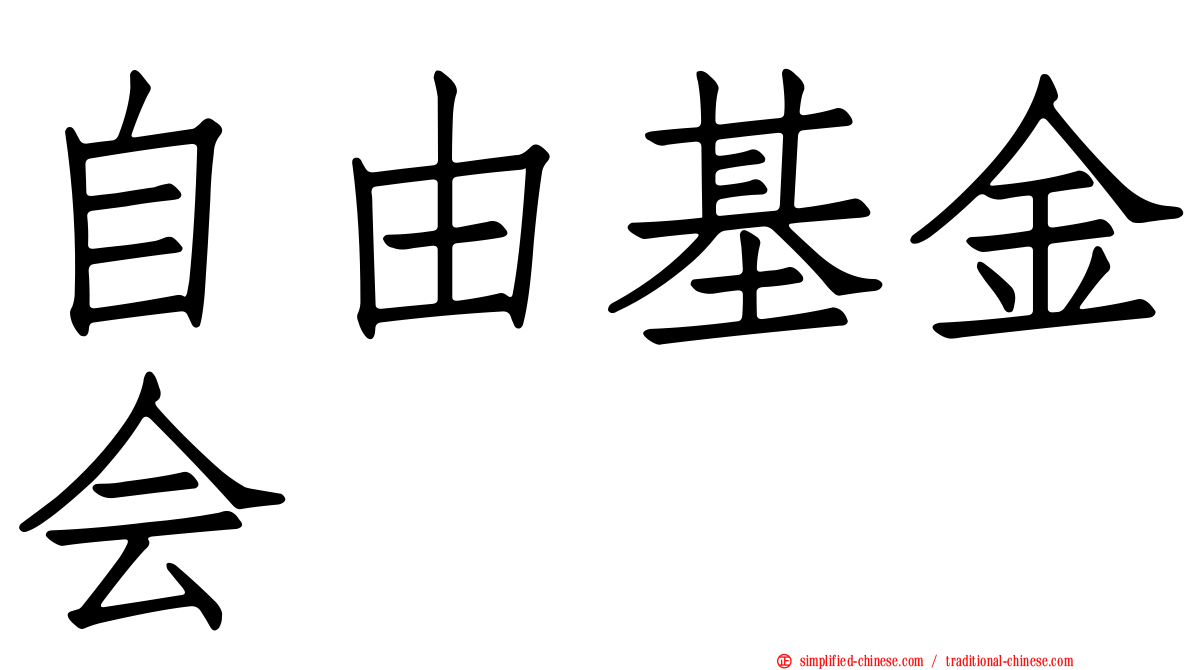 自由基金会