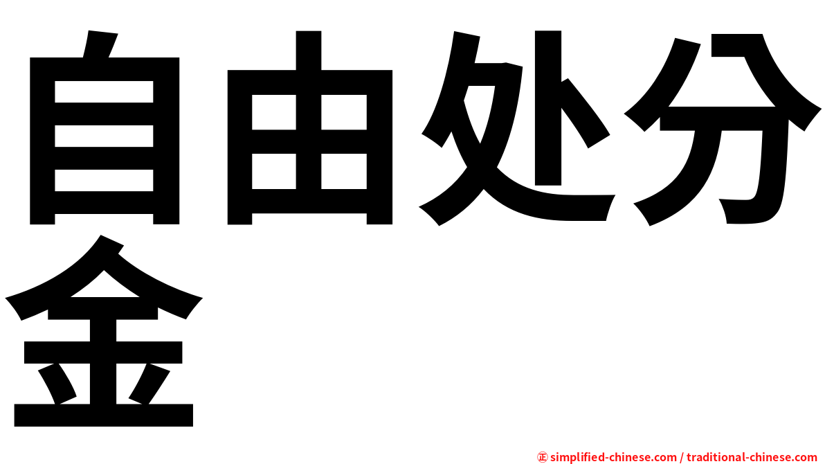 自由处分金