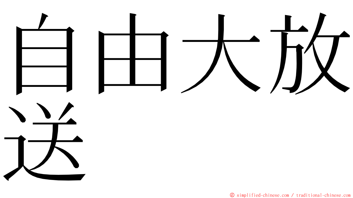 自由大放送 ming font