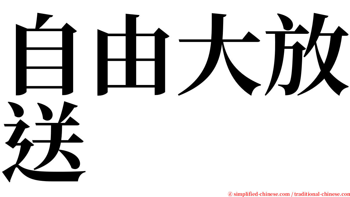 自由大放送 serif font