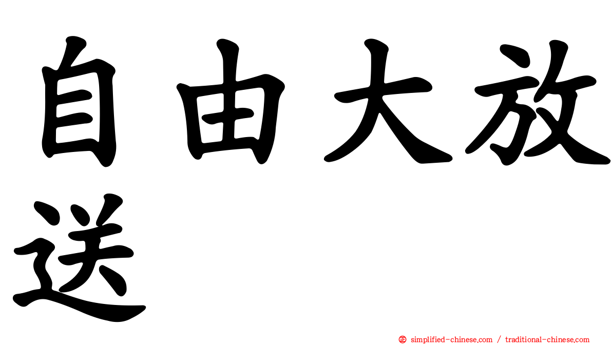 自由大放送