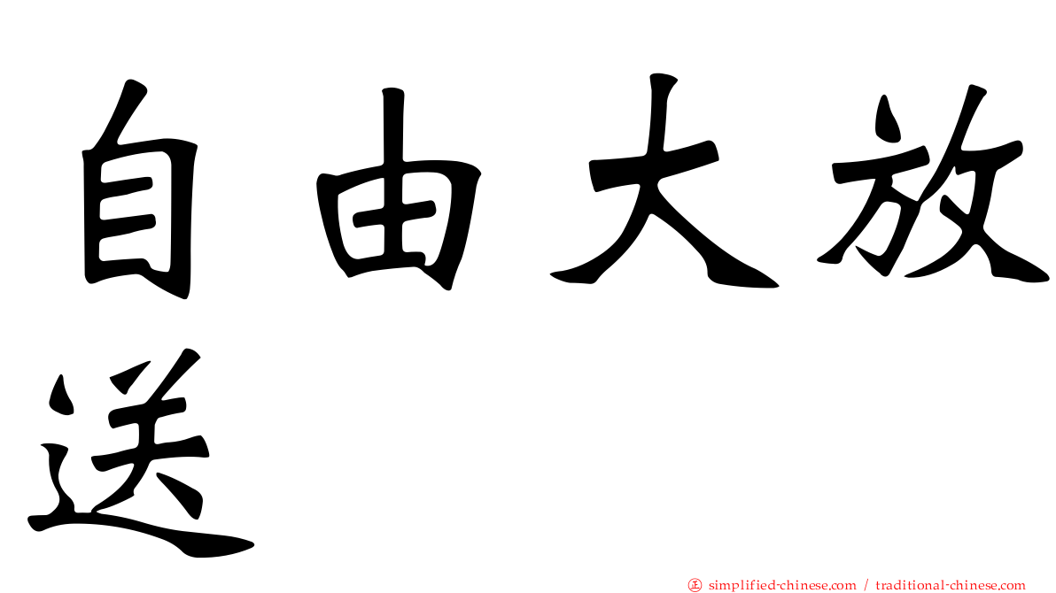 自由大放送