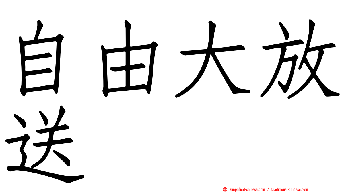 自由大放送