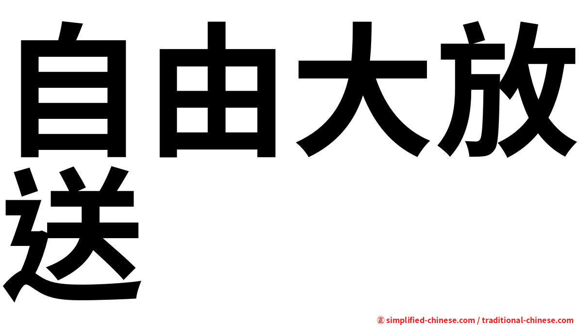 自由大放送