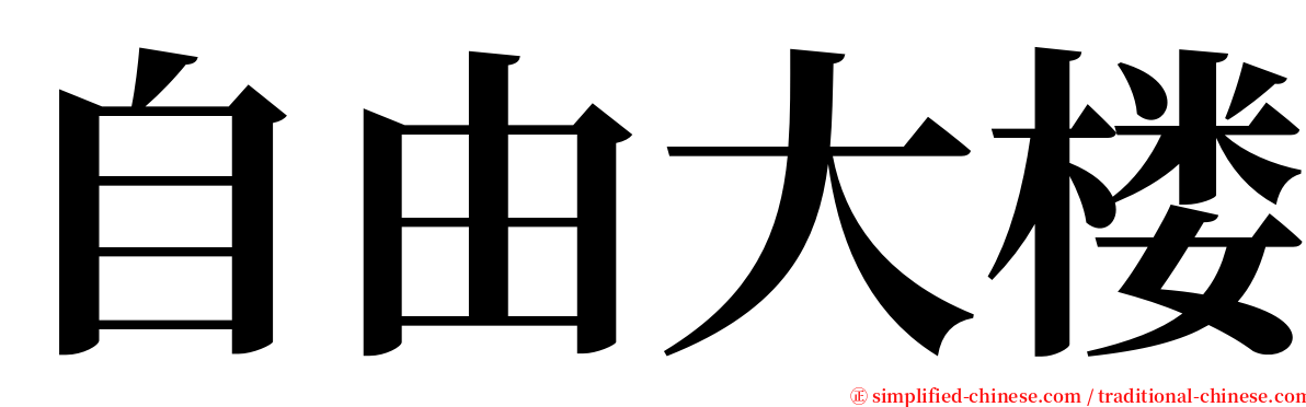 自由大楼 serif font