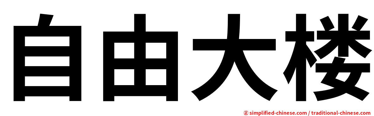 自由大楼