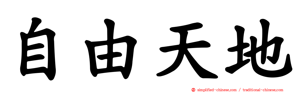 自由天地
