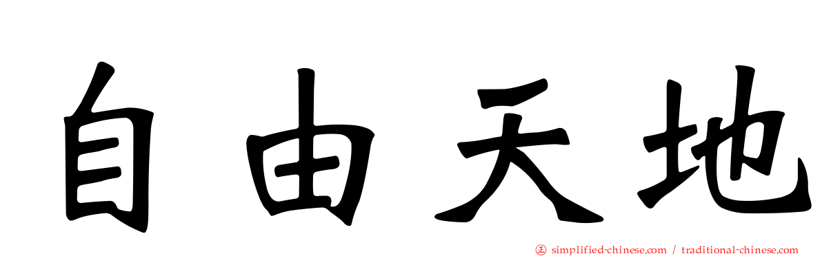 自由天地