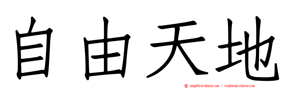 自由天地