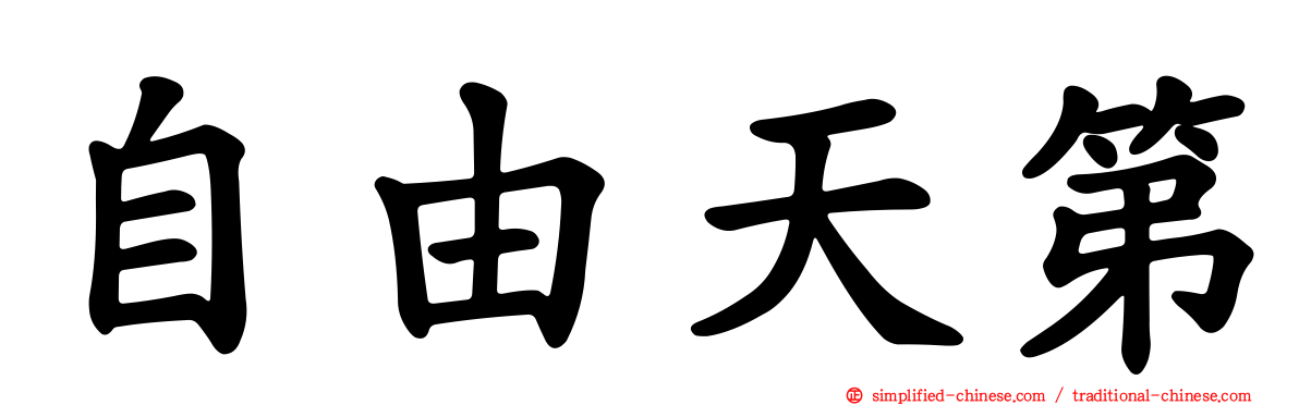 自由天第