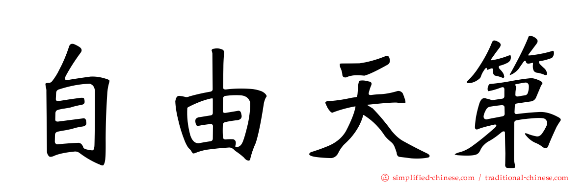 自由天第