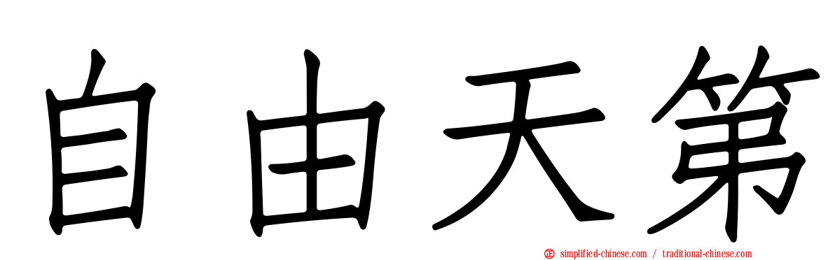 自由天第
