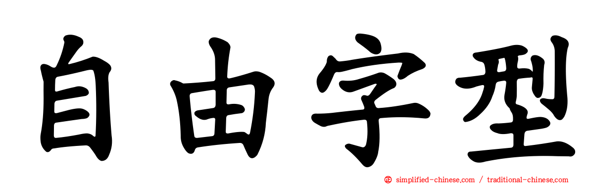 自由字型