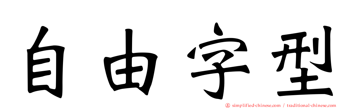 自由字型