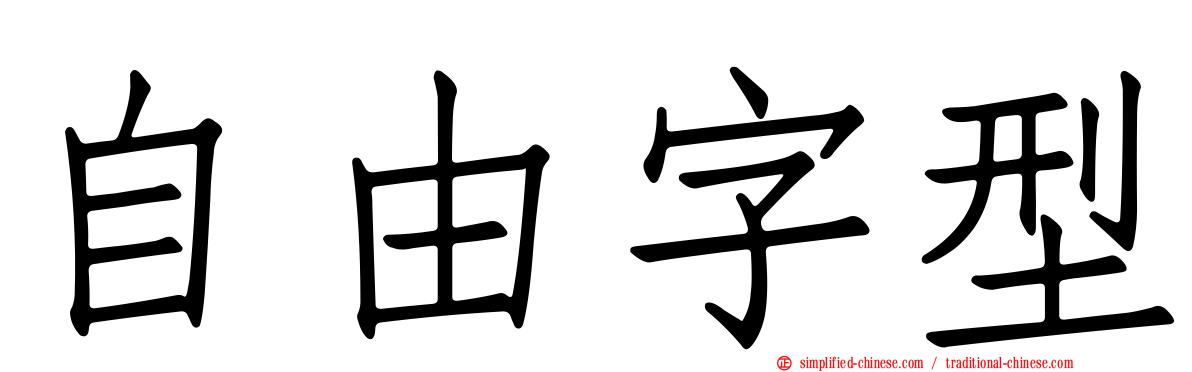 自由字型