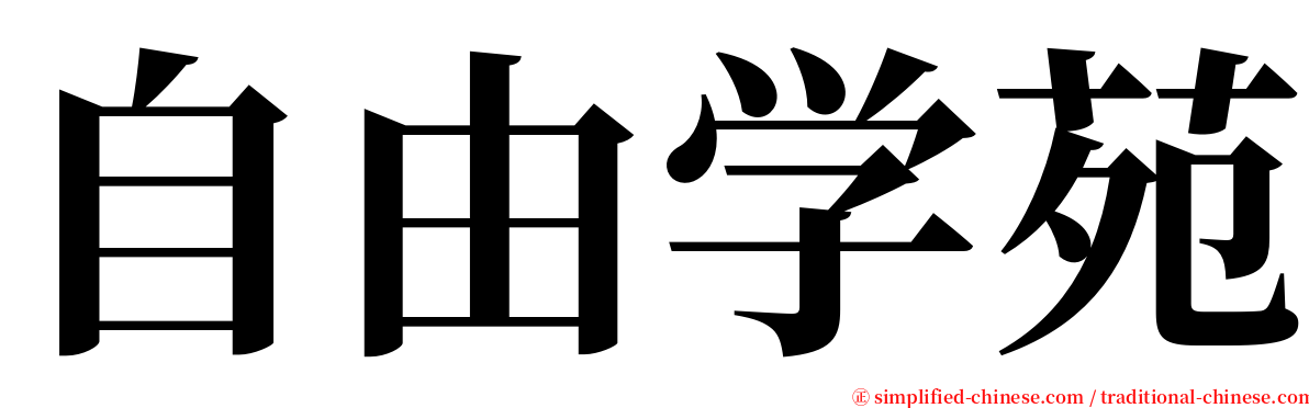 自由学苑 serif font