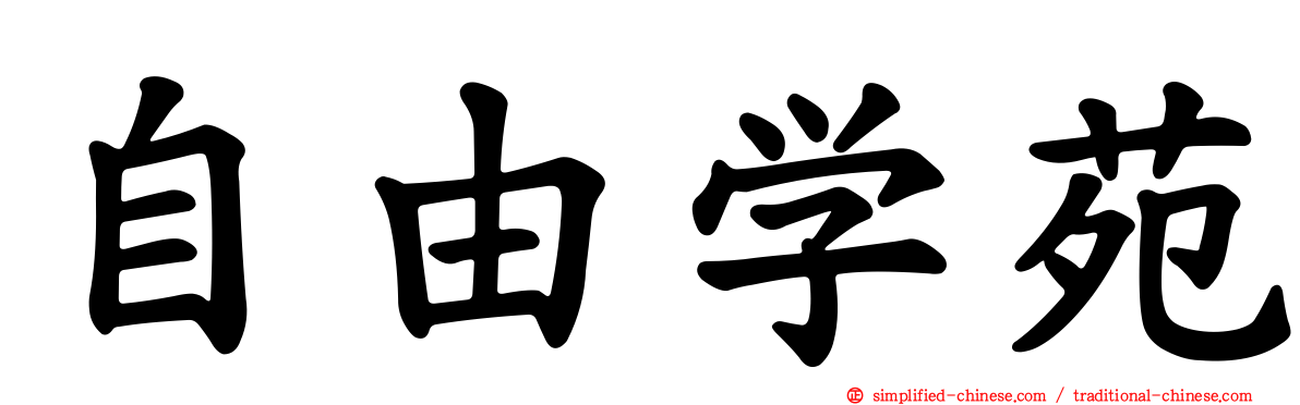自由学苑