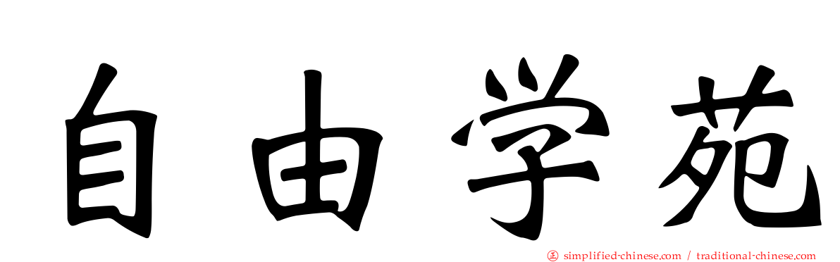 自由学苑