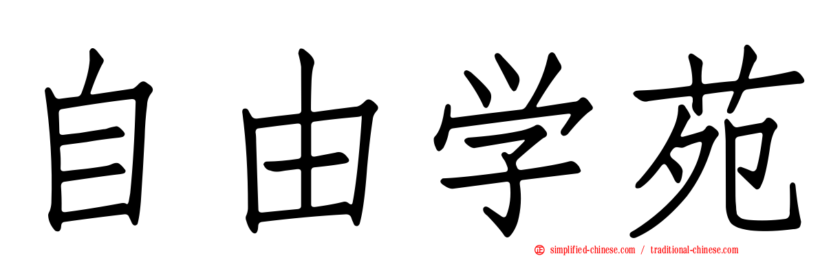 自由学苑