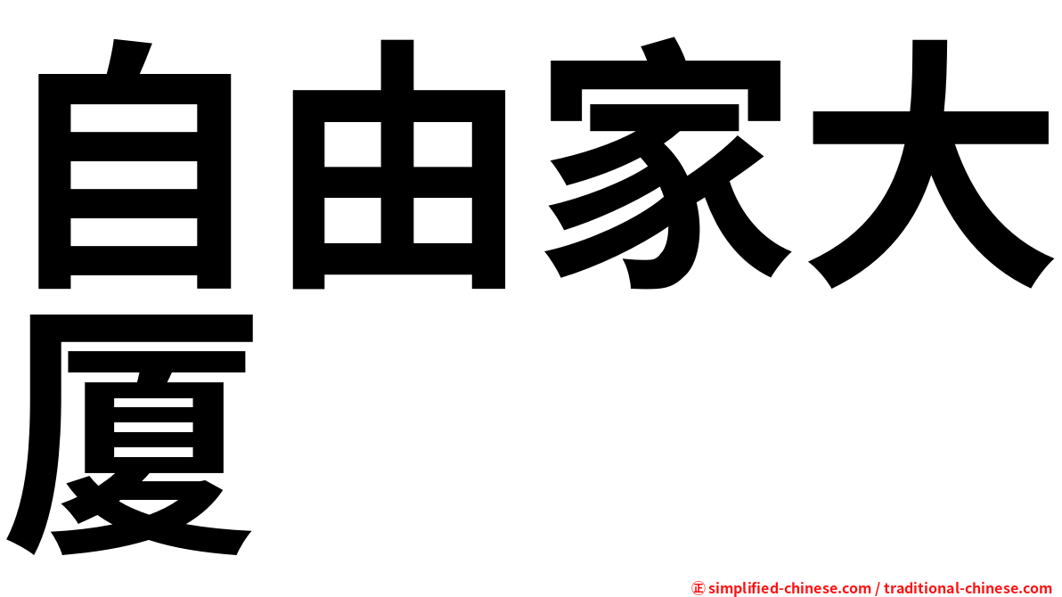 自由家大厦