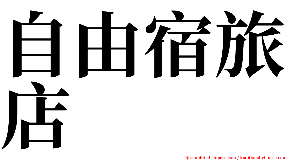 自由宿旅店 serif font