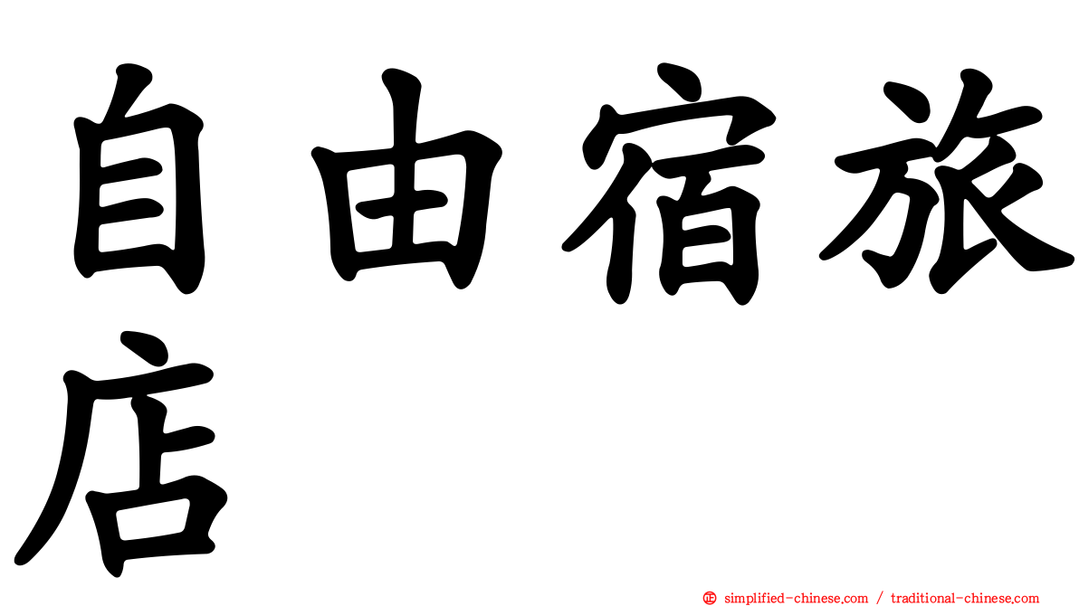 自由宿旅店