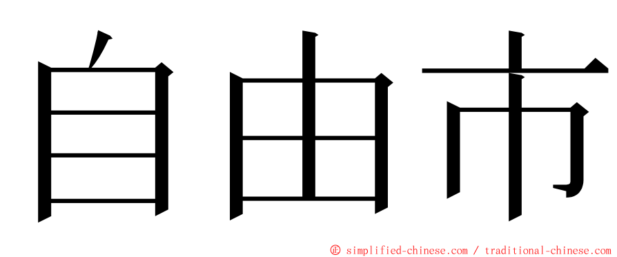 自由市 ming font