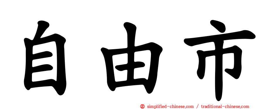 自由市
