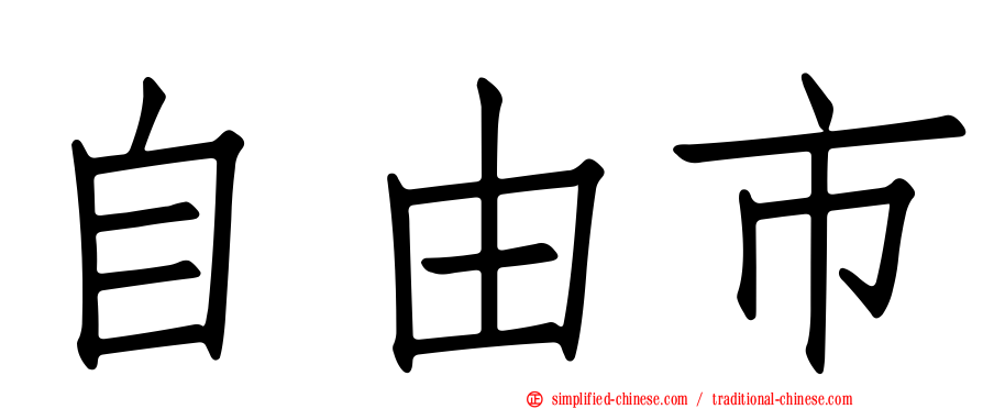 自由市