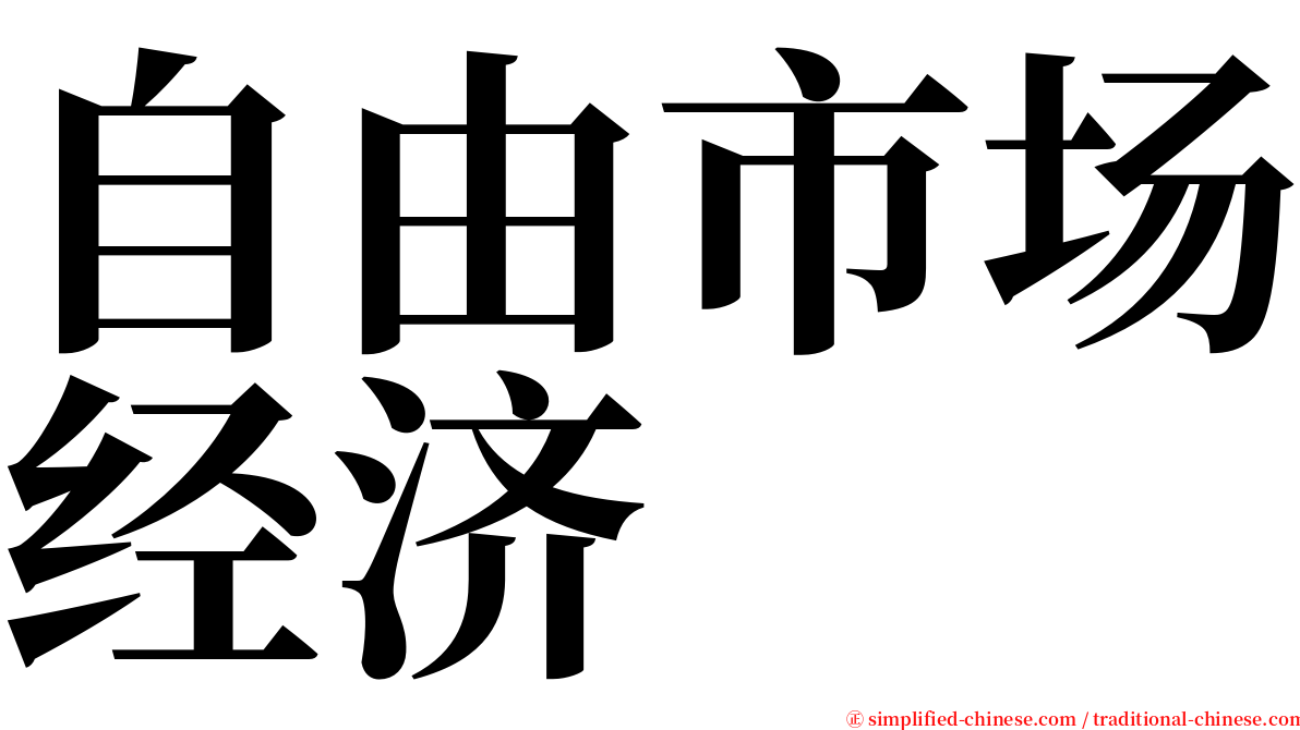 自由市场经济 serif font