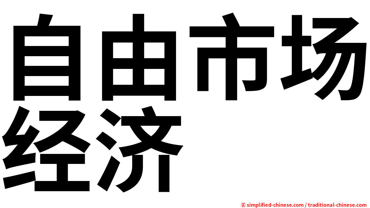 自由市场经济