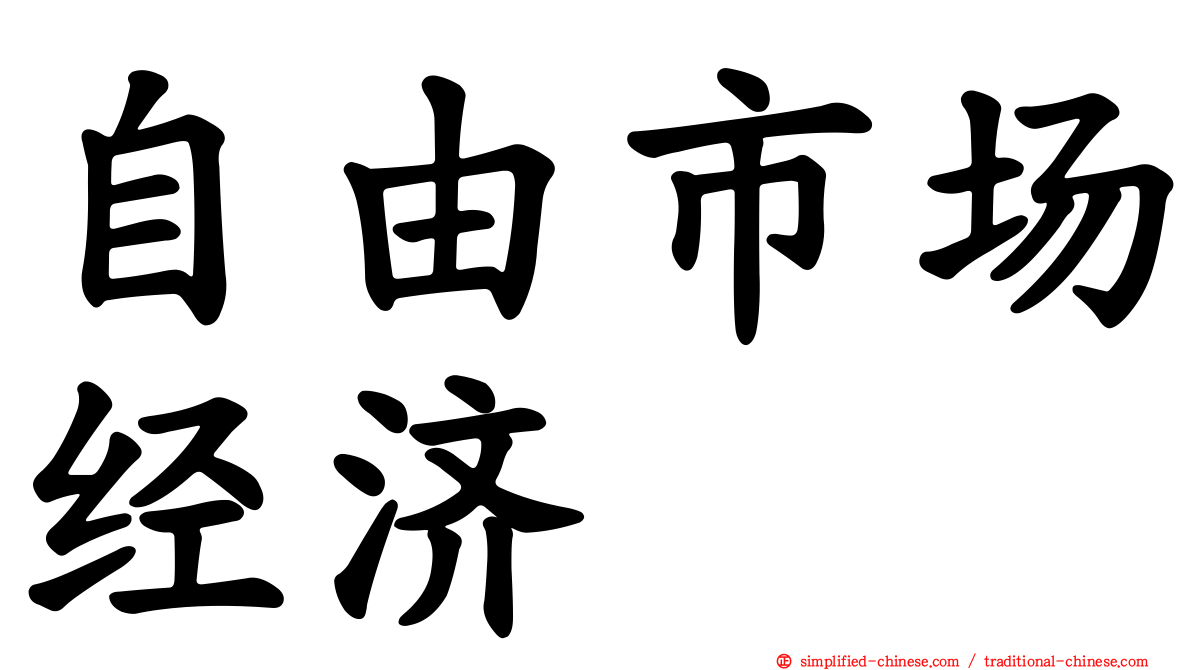 自由市场经济