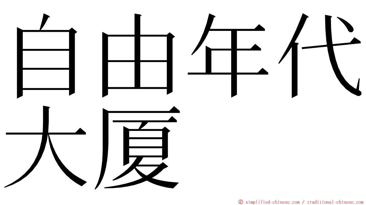 自由年代大厦 ming font