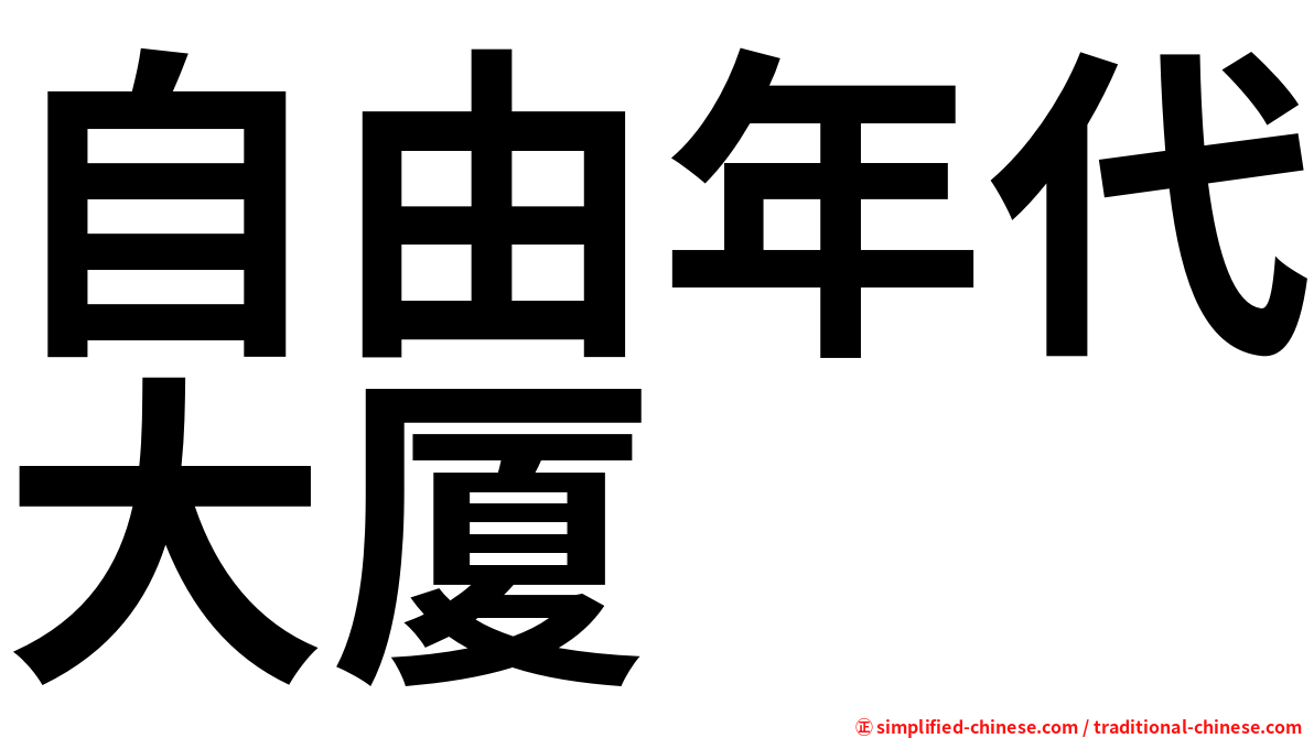 自由年代大厦