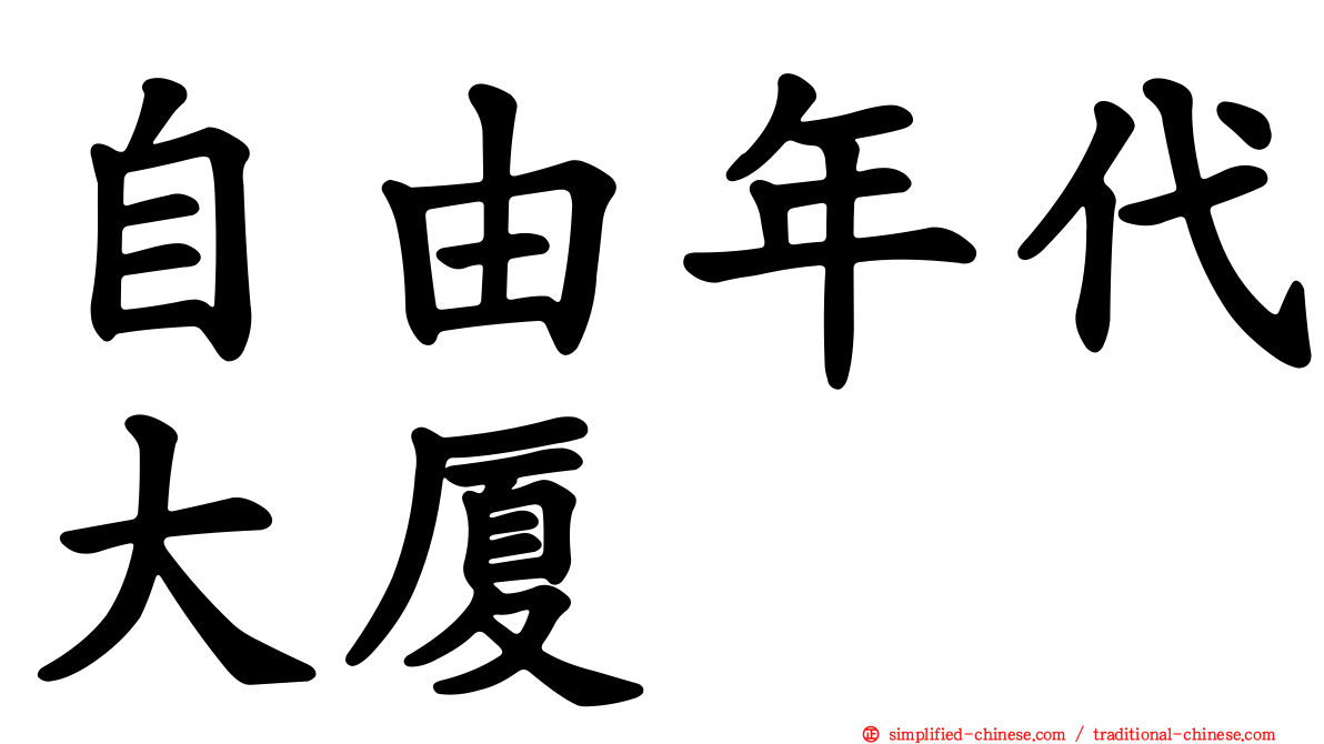 自由年代大厦
