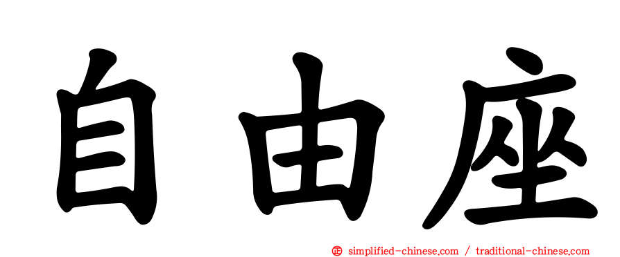 自由座