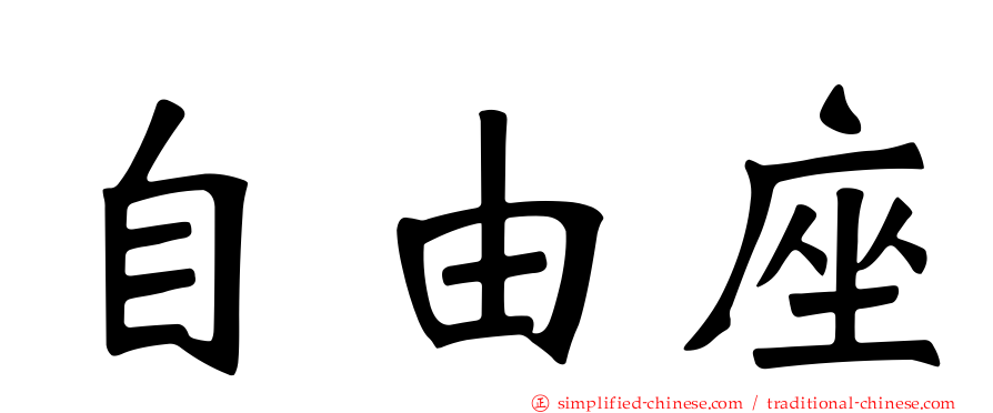 自由座