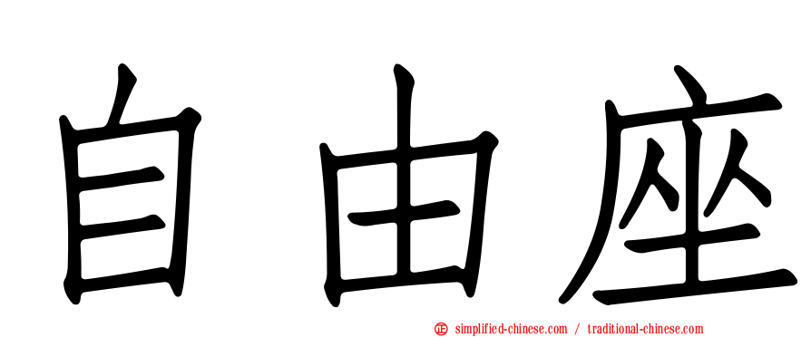 自由座
