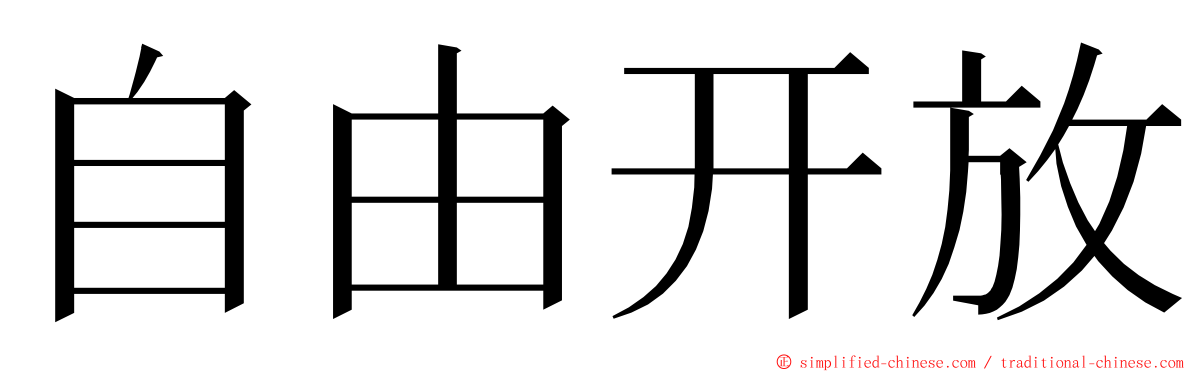 自由开放 ming font