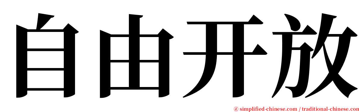 自由开放 serif font