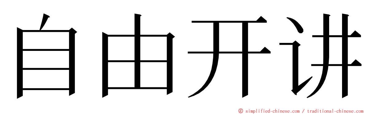 自由开讲 ming font