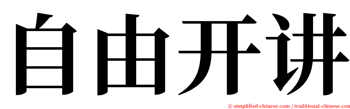 自由开讲 serif font