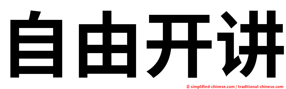 自由开讲