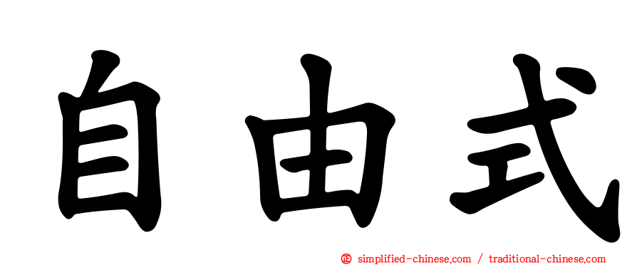 自由式