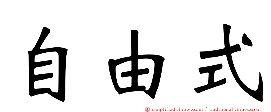 自由式