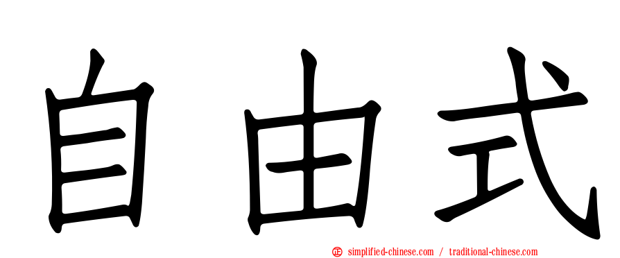 自由式