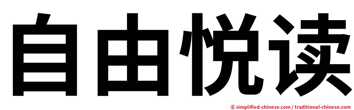 自由悦读